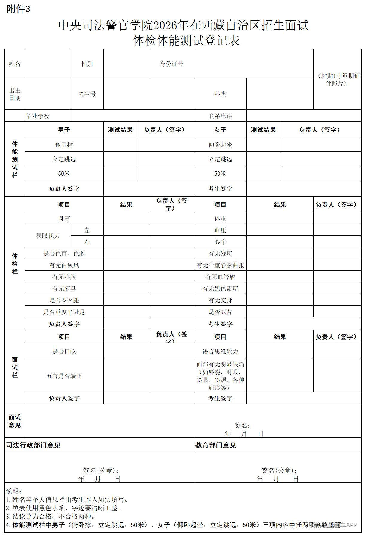 1778579509192439.jpg 中央司法警官学院2026年在西藏自治区招生面试体检体能测试登记表_2026年体检表.jpg