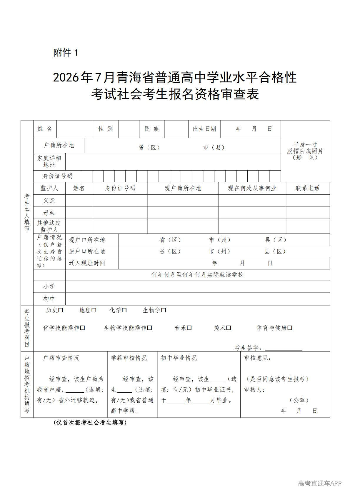 1778813112355518.jpg 1.2026年7月青海省普通高中学业水平合格性考试社会考生报名资格审查表_01.jpg