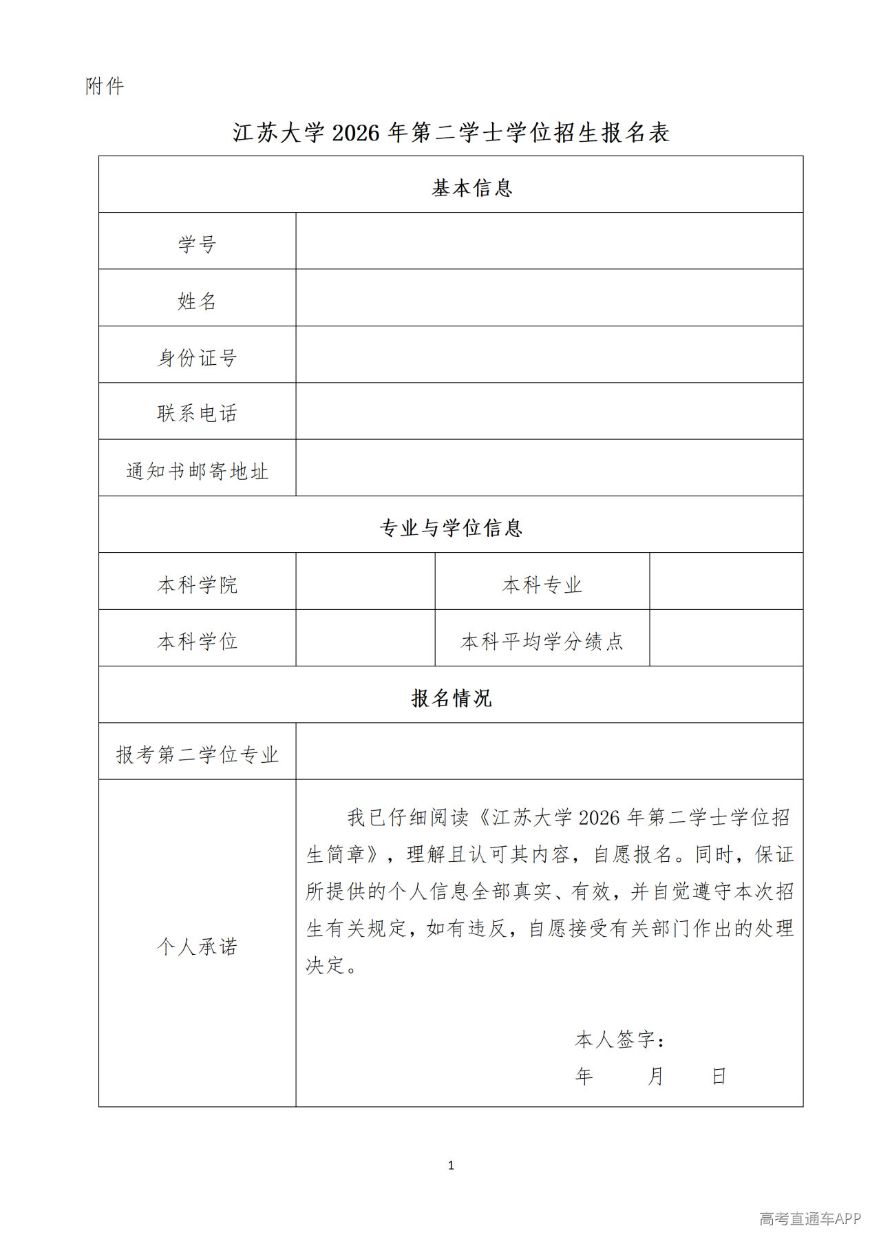 1779691778471371.png 江苏大学2026年第二学士学位招生报名表_01.png