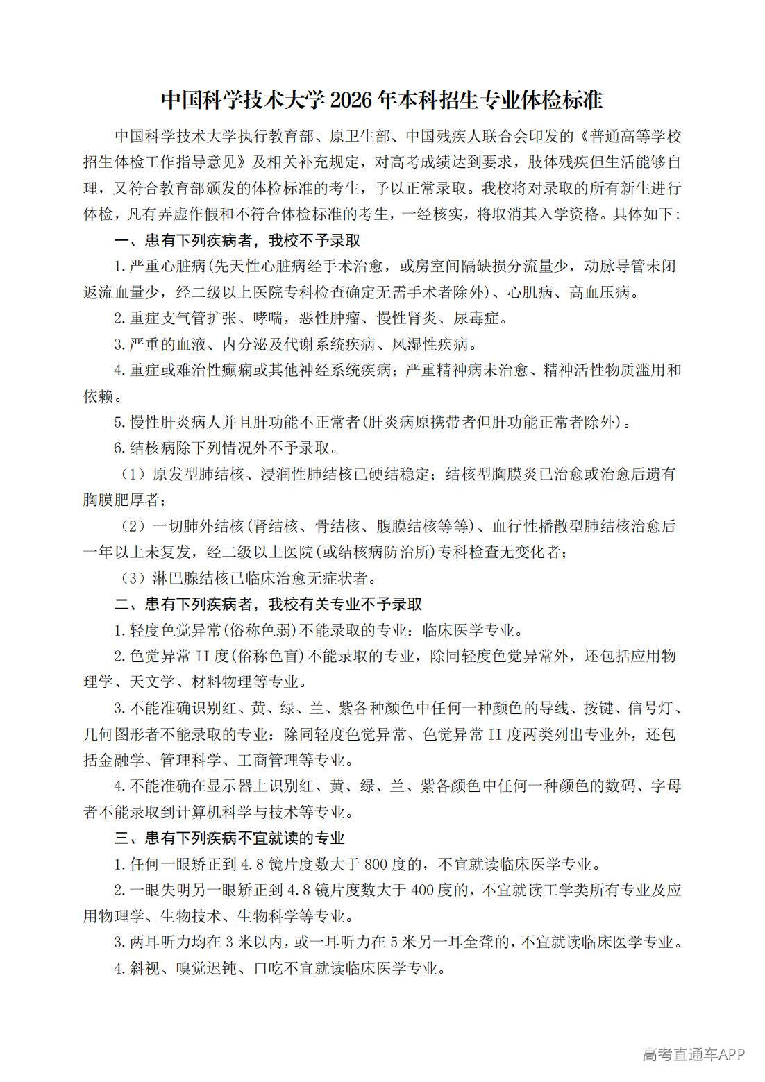 1780028881336774.jpg 中国科学技术大学+2026+年本科招生专业体检标准_00.jpg