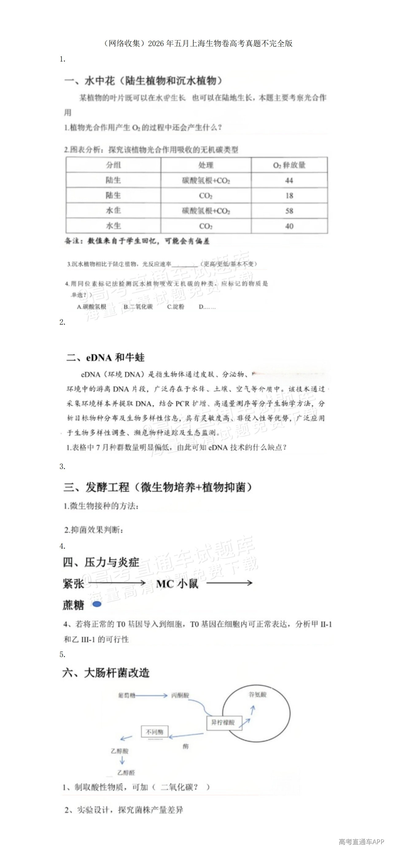 2026上海生物高考真题回忆版_01.png