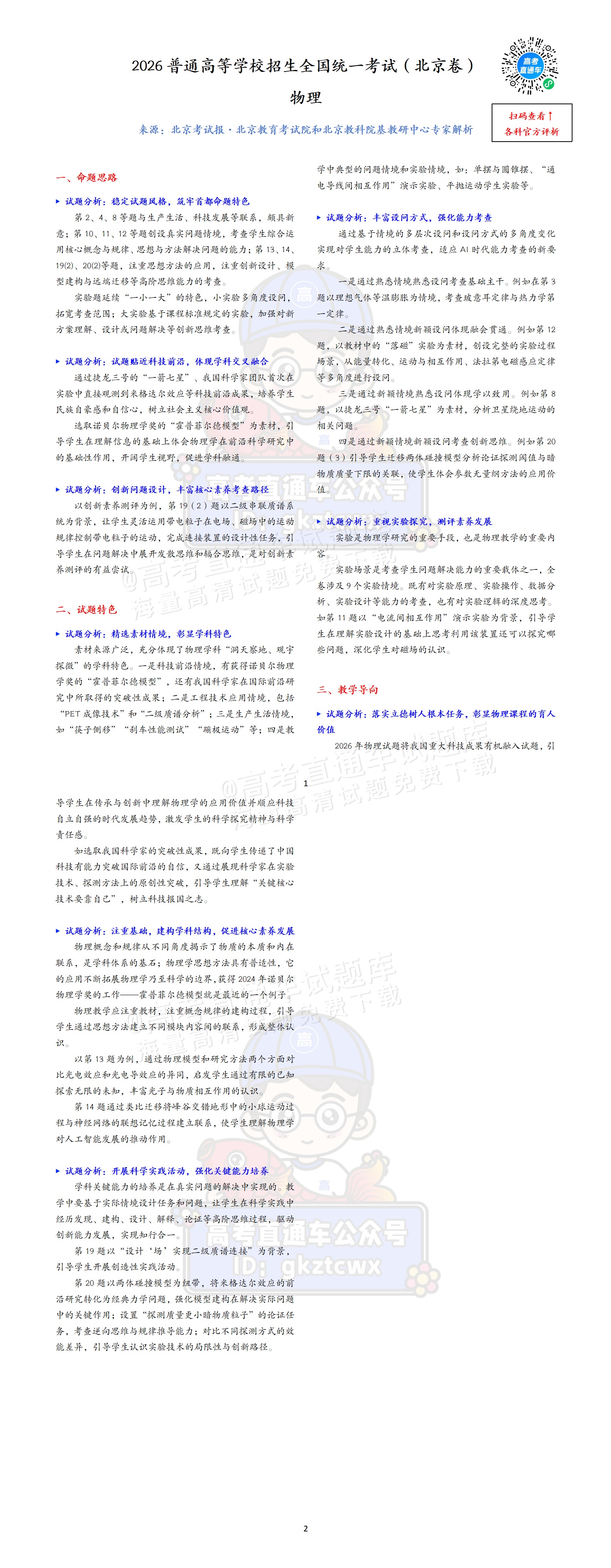 2026北京卷高考物理试卷评析 0609_01.png