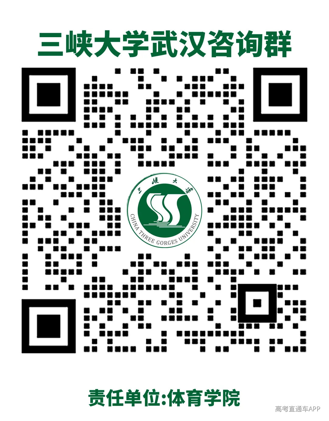 三峡大学武汉咨询群.png