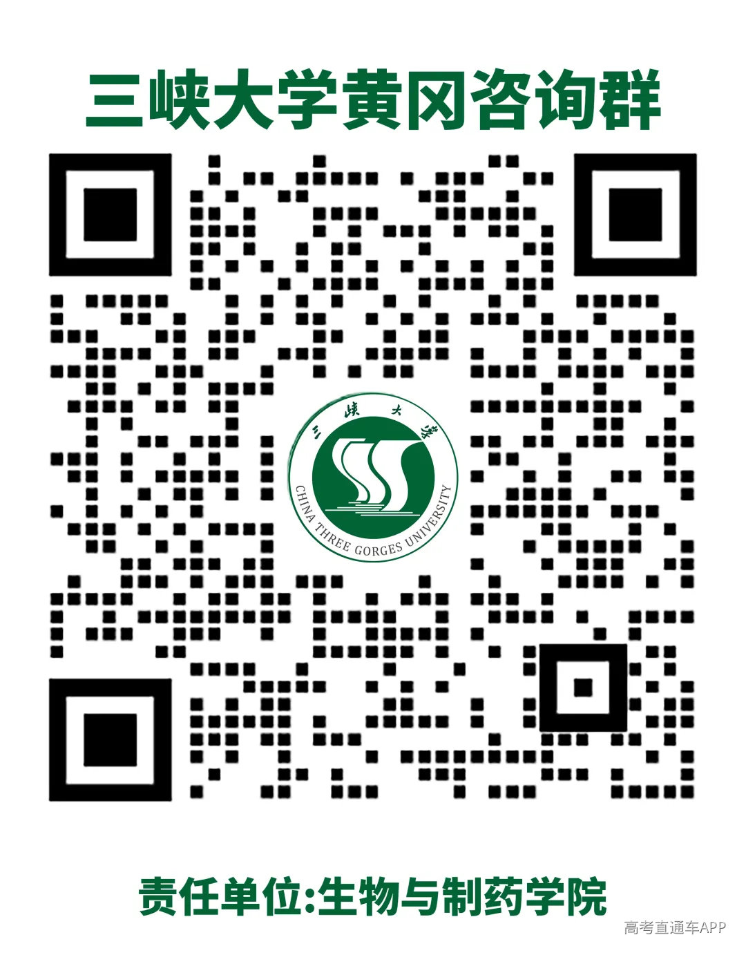 三峡大学黄冈咨询群.png