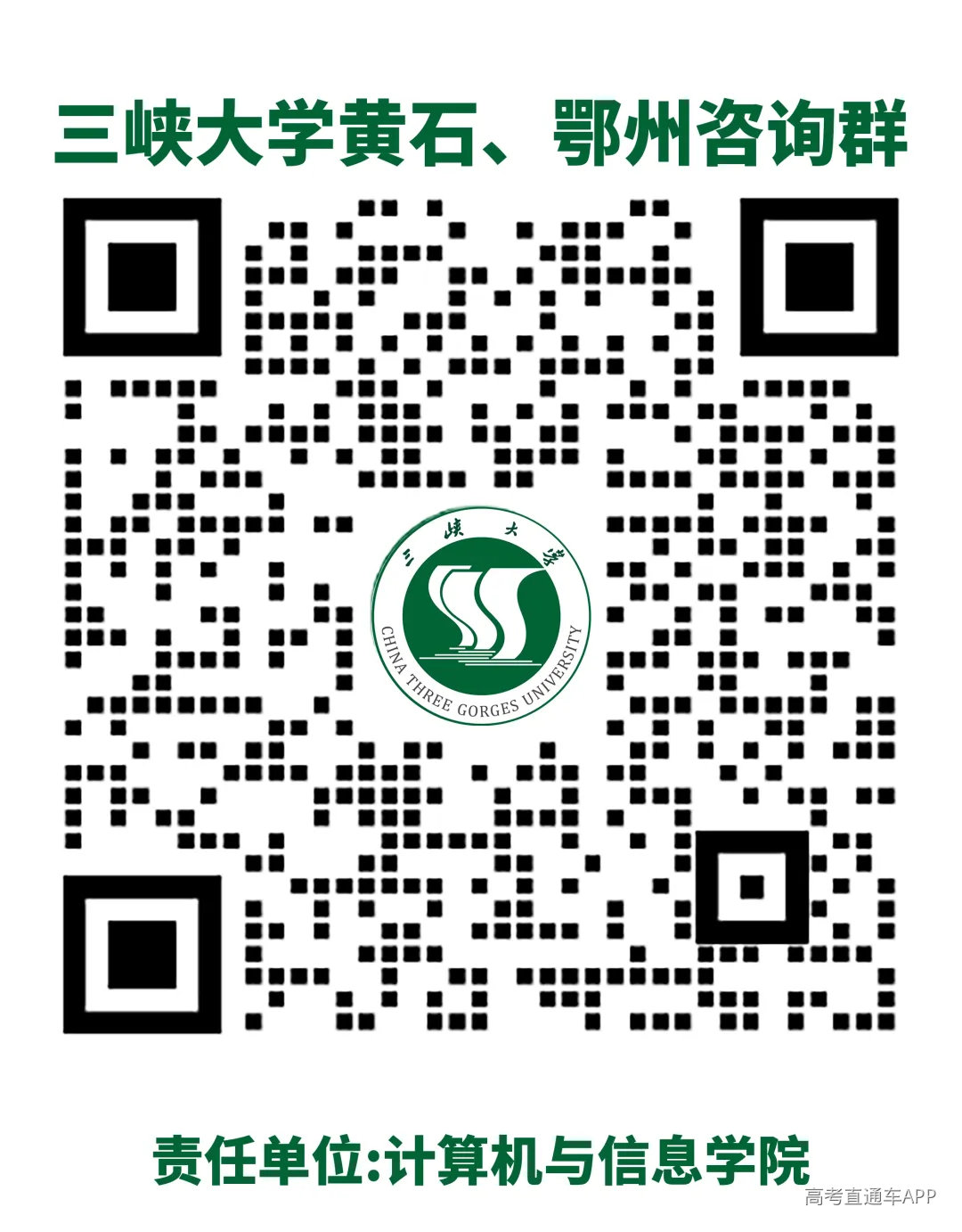 三峡大学黄石、鄂州咨询群.png