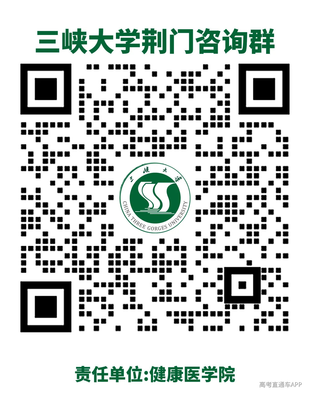三峡大学荆门咨询群.png