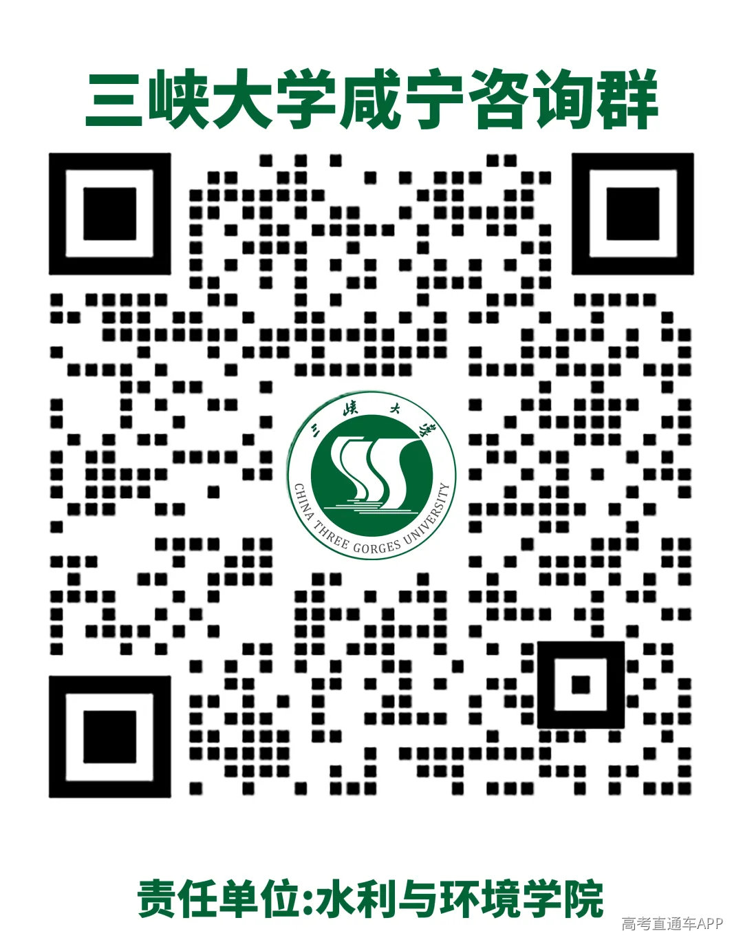 三峡大学咸宁咨询群.png