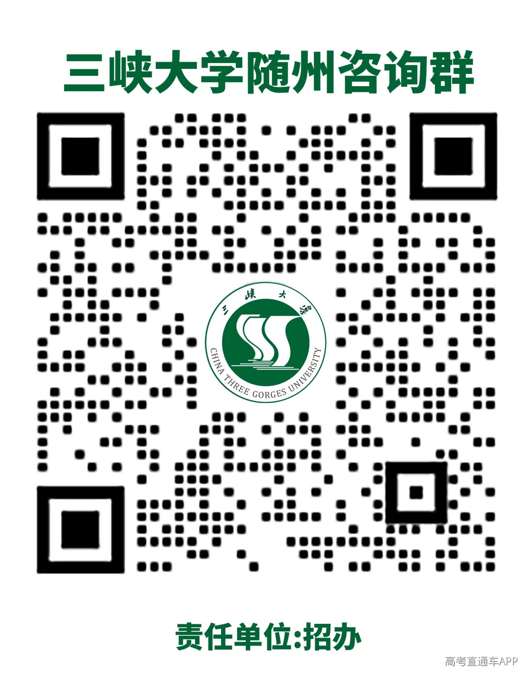 三峡大学随州咨询群.png
