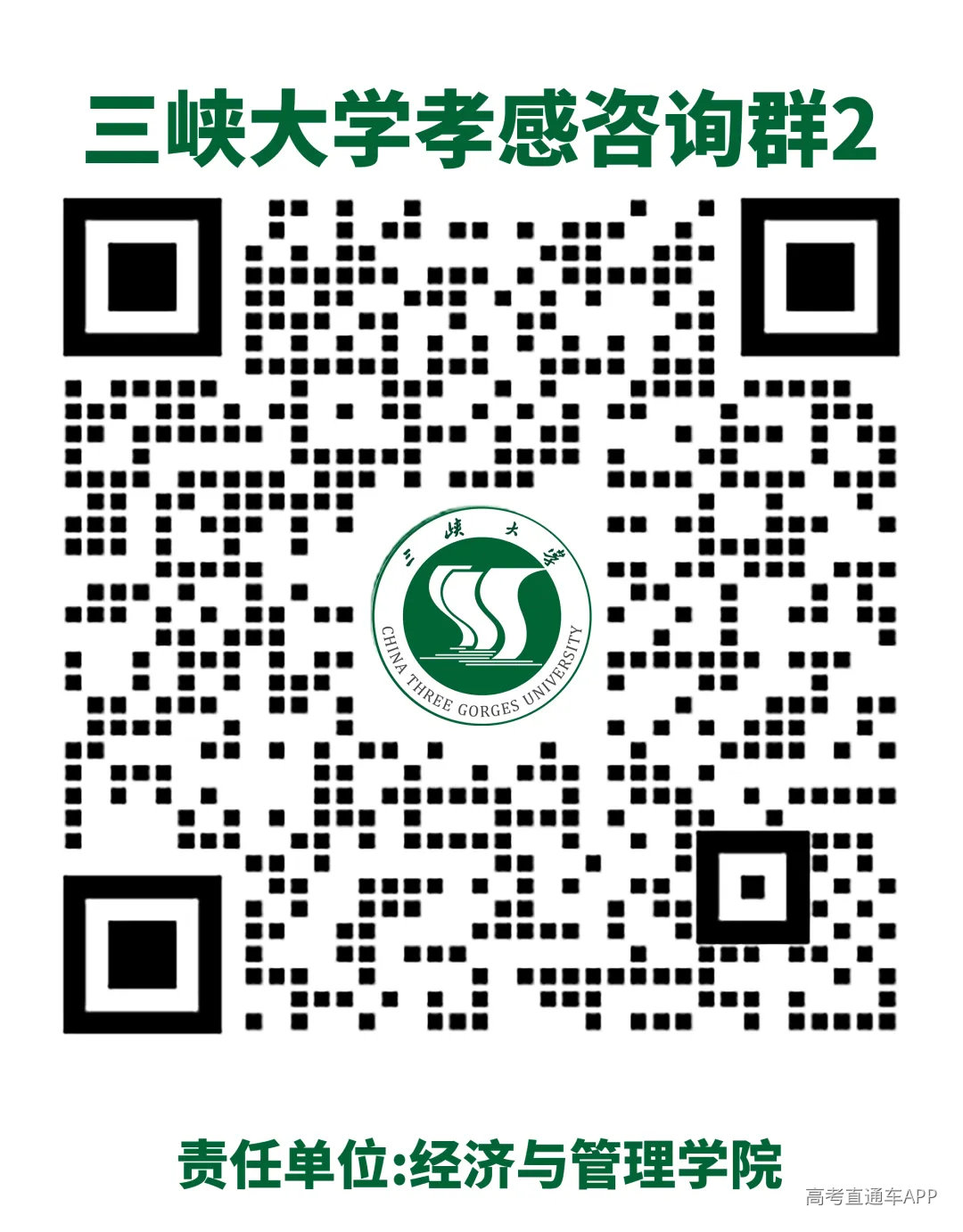 三峡大学孝感咨询群2.png
