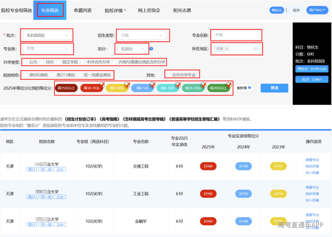 第二步:筛选院校专业组及专业4.png