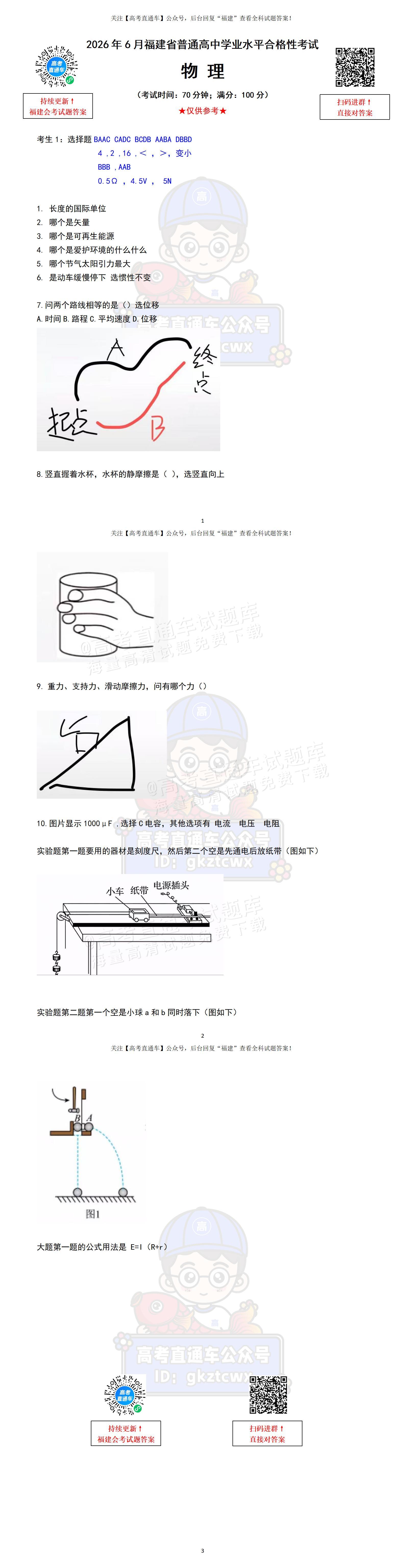 2026福建6月会考物理回忆版_01.jpg