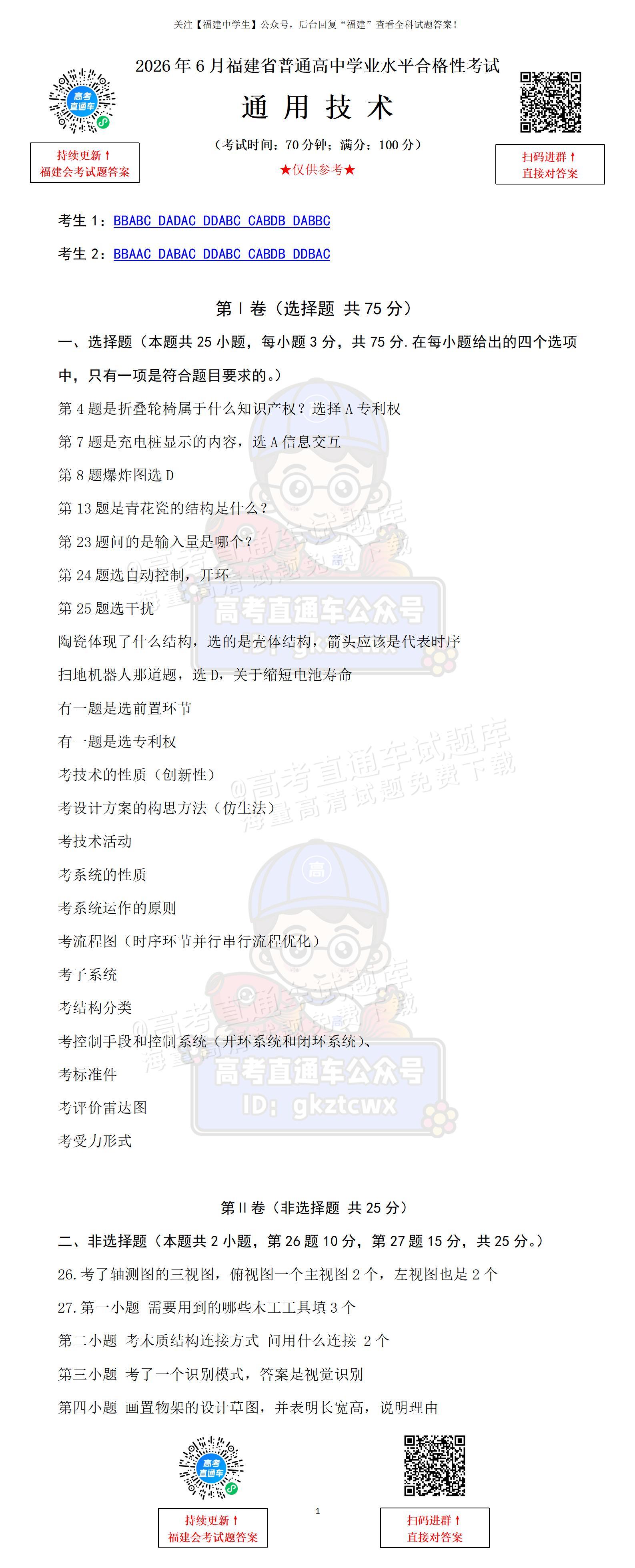 2026福建6月会考通用技术回忆版_01(3).jpg