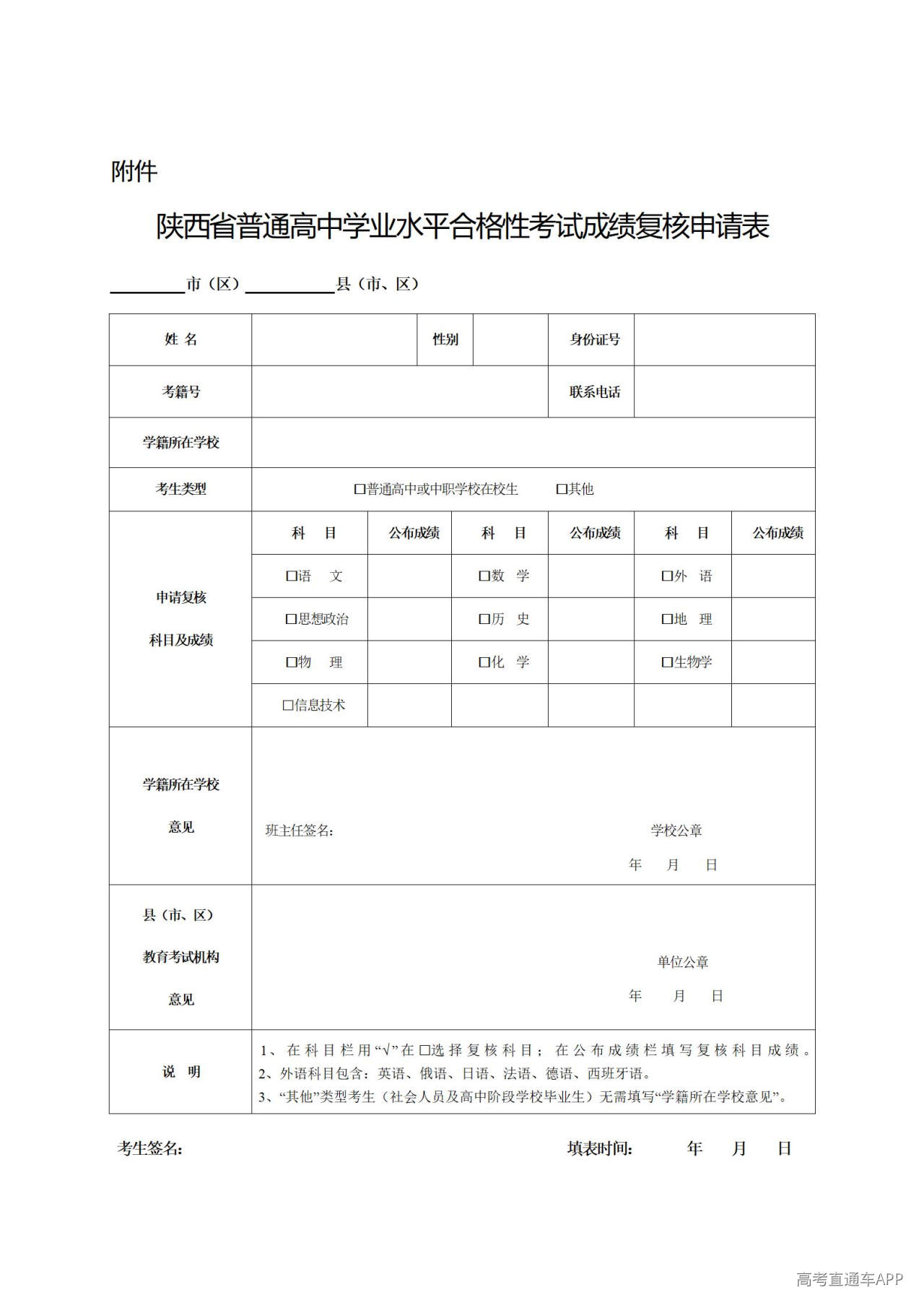 1781487419119750.jpg 陕西省普通高中学业水平合格性考试成绩复核申请表_01.jpg