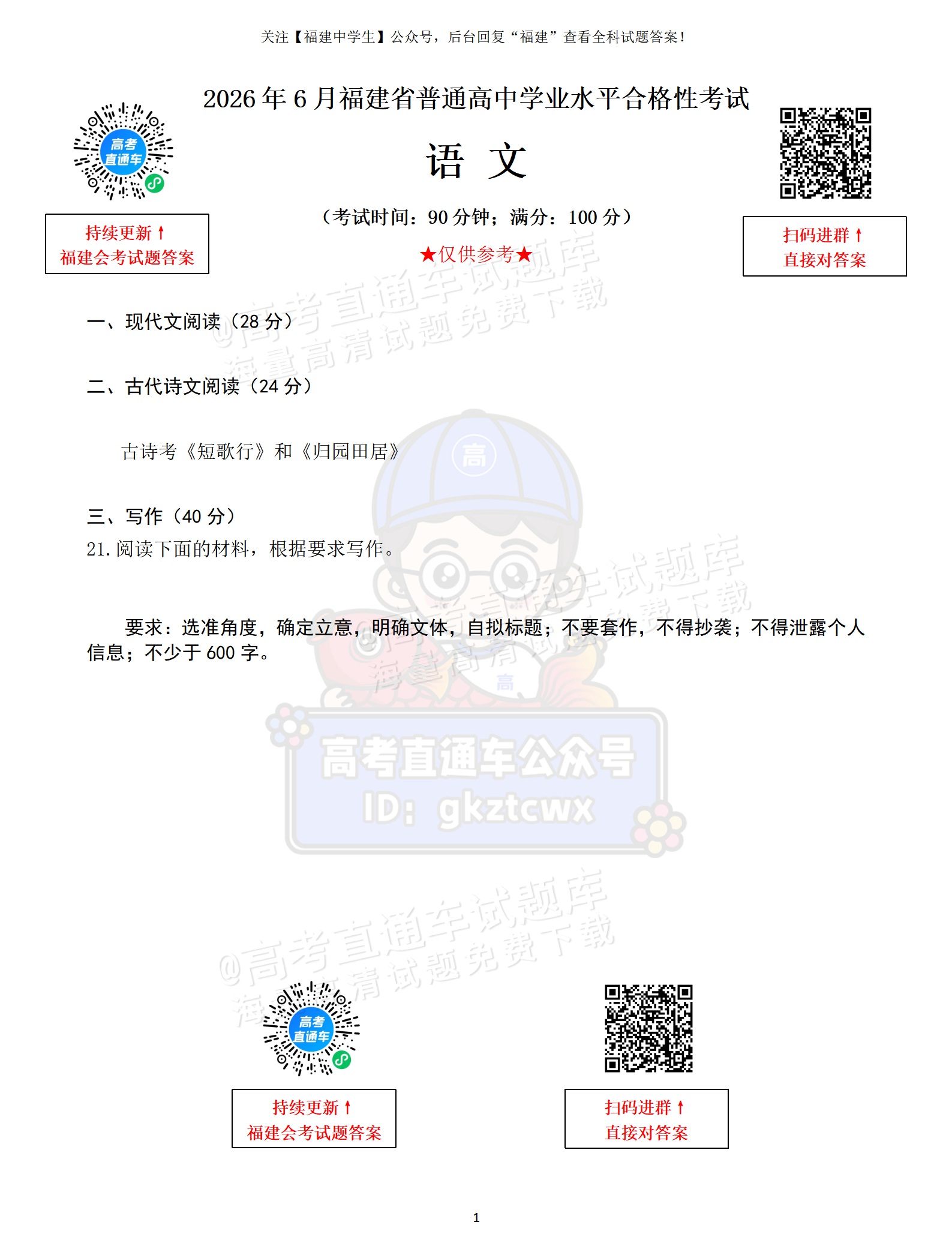 2026福建6月会考语文回忆版_01.png
