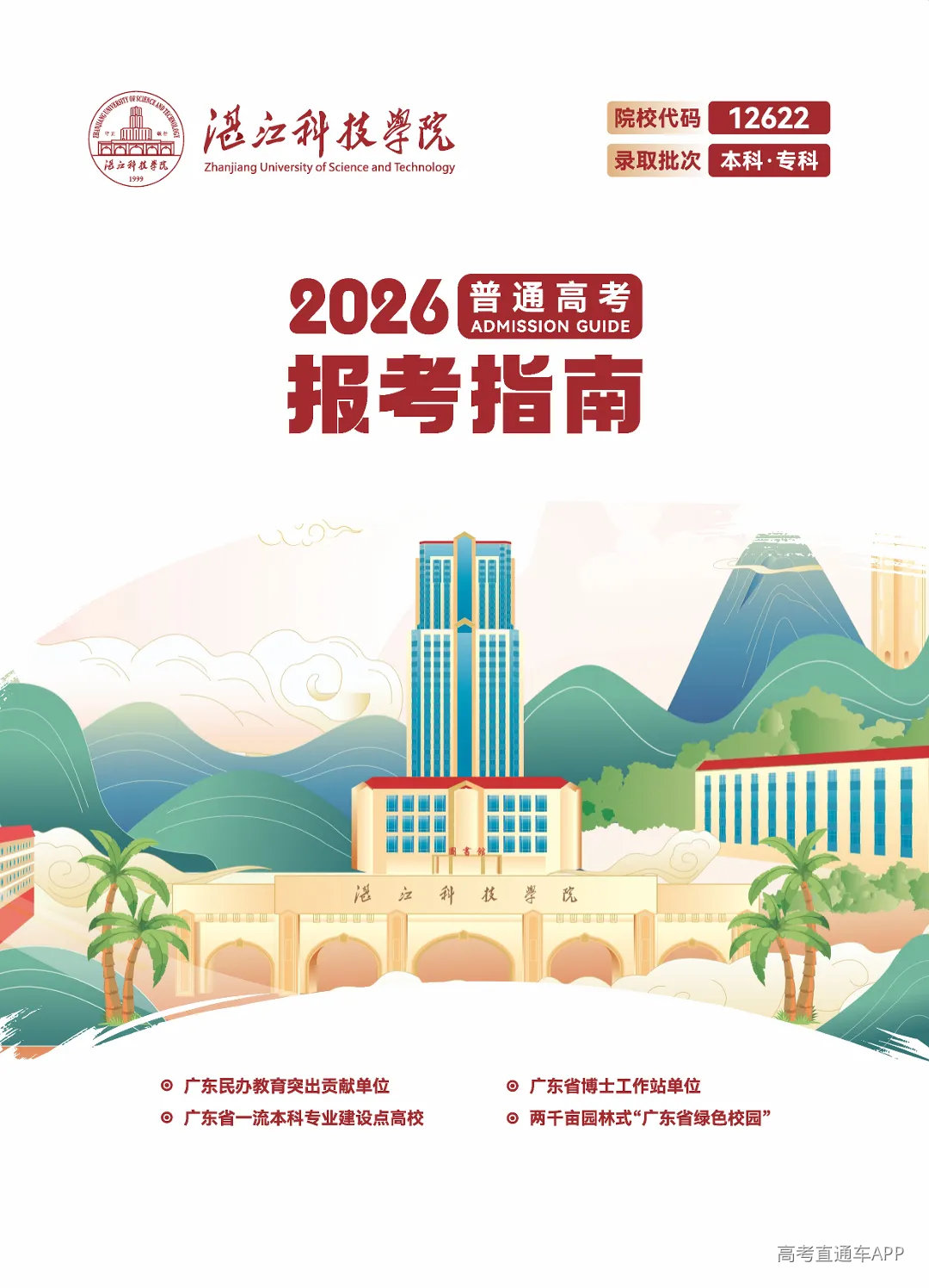 湛江科技-2026普高报考指南-单页_页面_001.jpg
