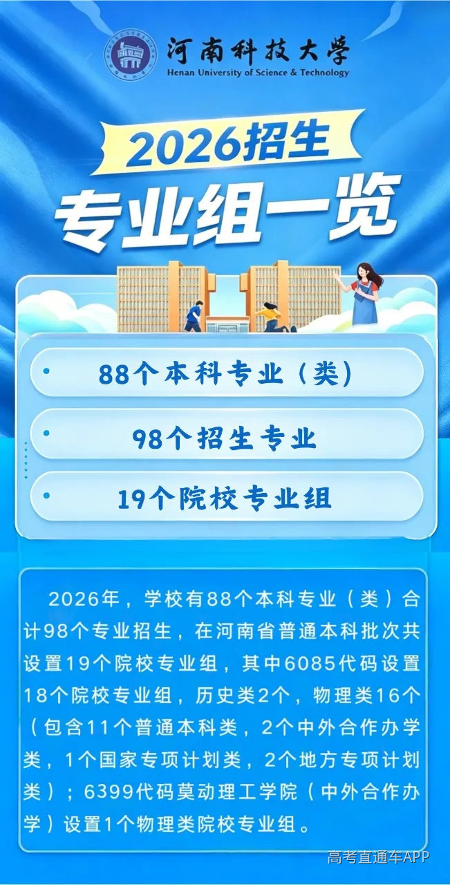 河南科技大学2026河南省本科招生专业组设置明细-高考直通车