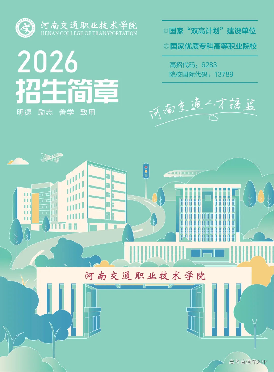 202606河南交通招生画册_01.png