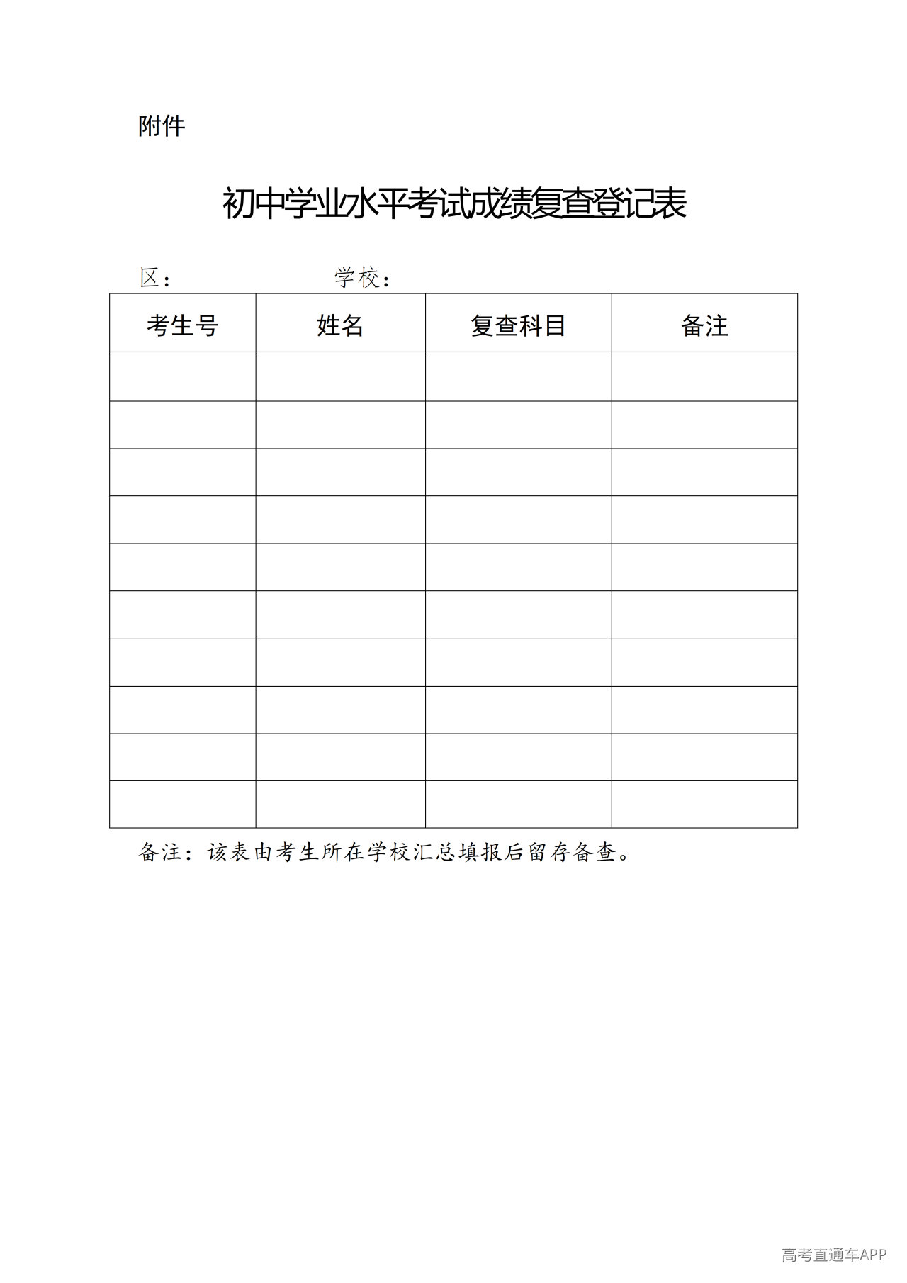 1782216588775226.png 附件:初中学业水平考试成绩复查登记表_01.png