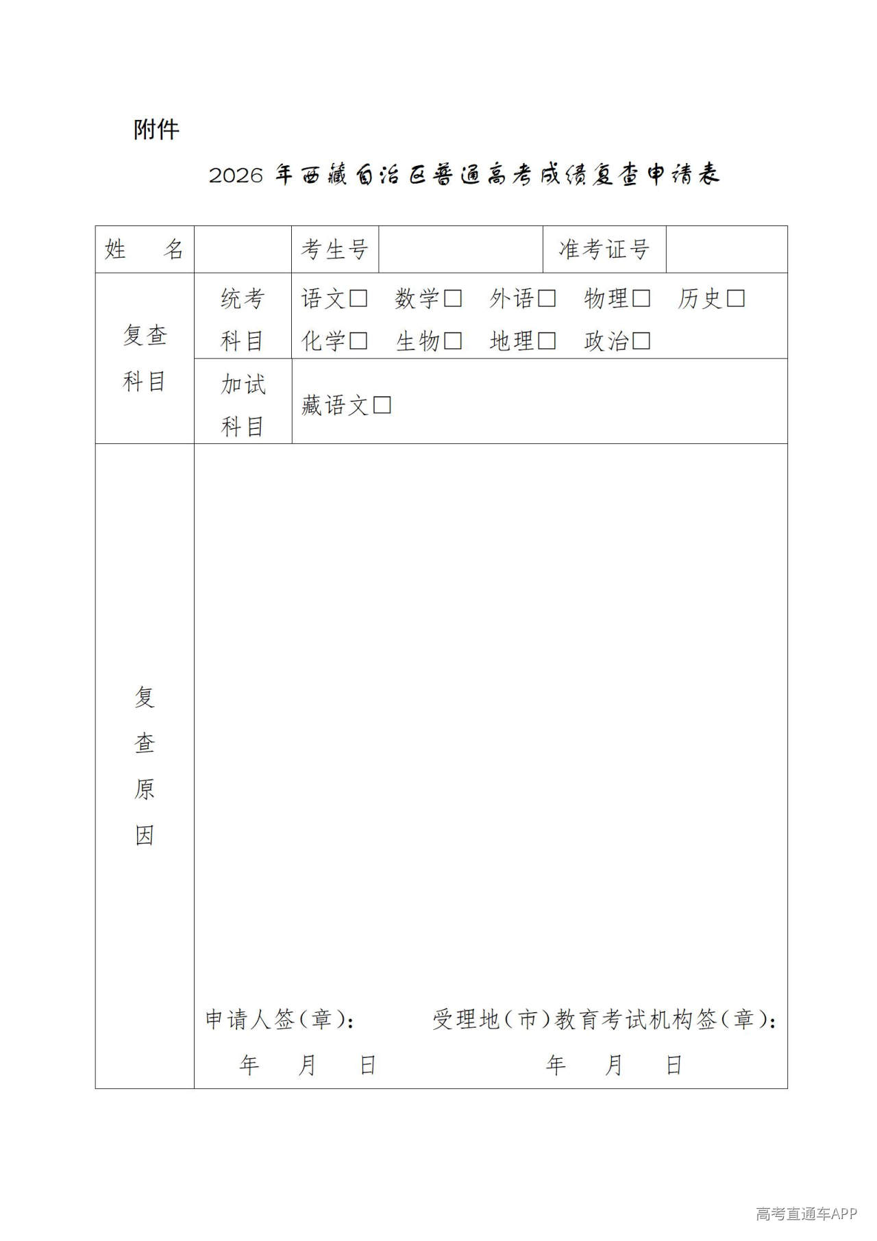 1782355731554412.jpg 2026年西藏自治区普通高考成绩复查申请表_01.jpg