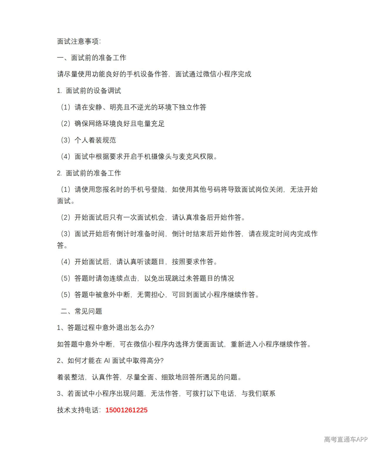 1782700795104776.jpg 华东师范大学2026年强基计划AI面试注意事项_01.jpg
