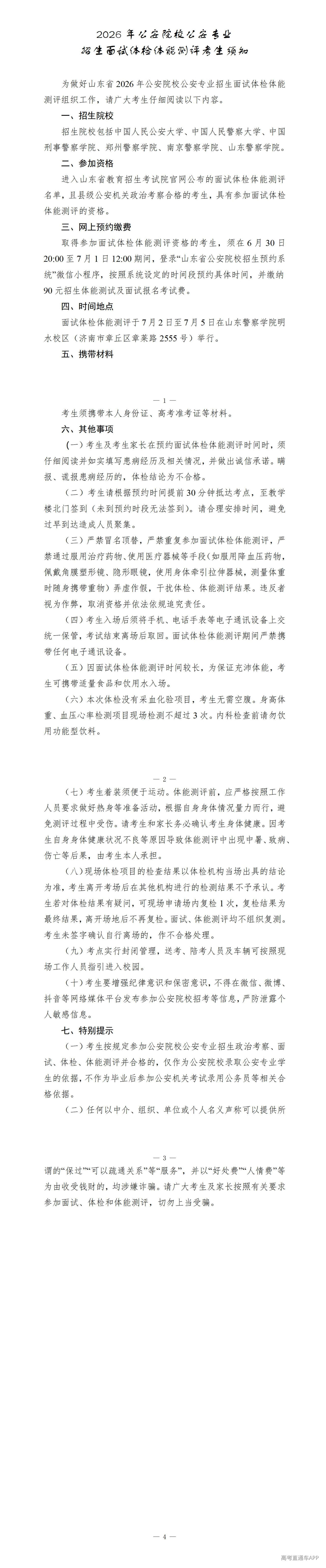 1782825350336541.jpg 2026年公安院校公安专业招生面试体检体能测评考生须知_01.jpg