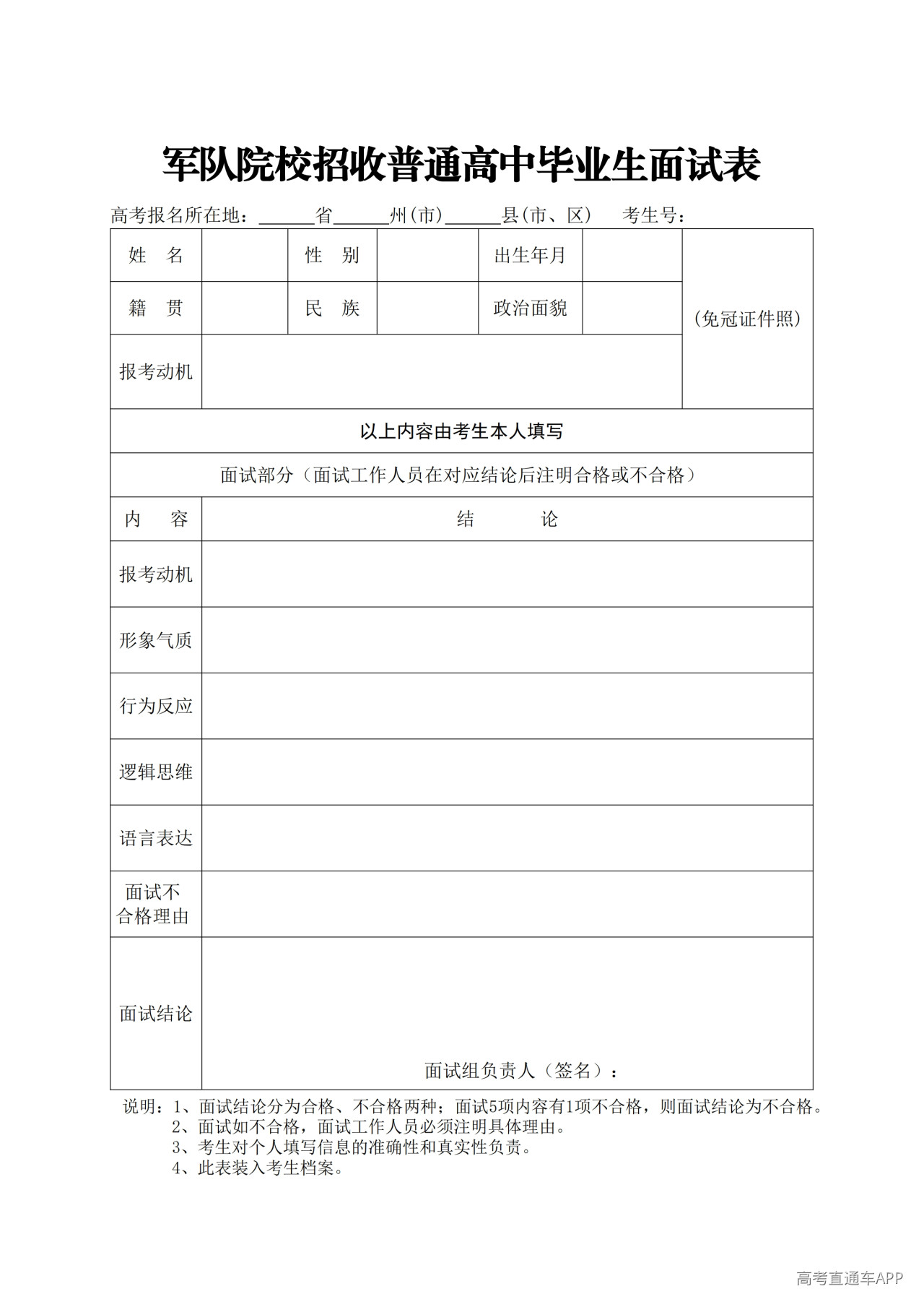 1783050278880652.jpg 《军队院校招收普通高中毕业生面试表》_00.jpg