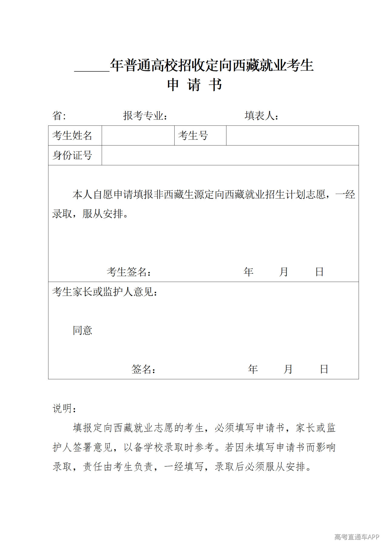 1783388628666576.png 普通高校招收定向西藏就业考生申请书_20260706181427A003(1)_01.png