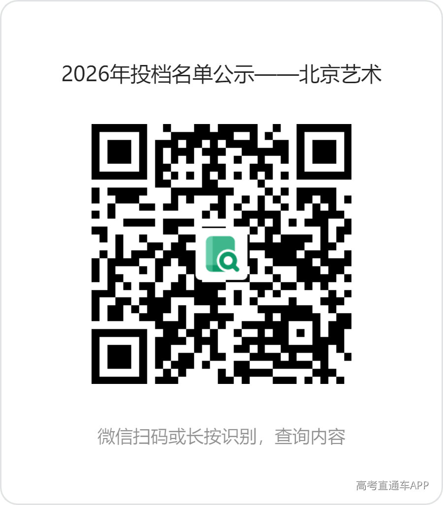 1784019590744396.png 2026年投档名单公示——北京艺术.png