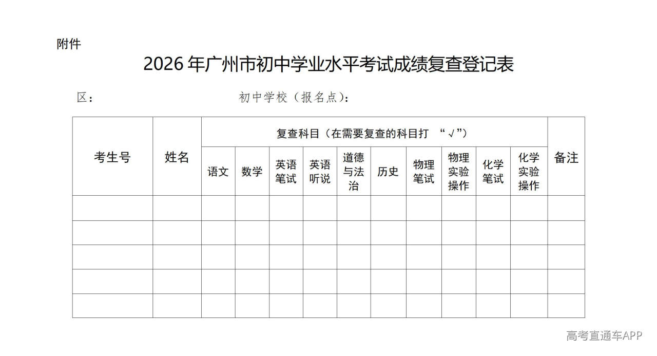 1784252857935267.jpg 2026年广州市初中学业水平考试成绩复查登记表_01.jpg