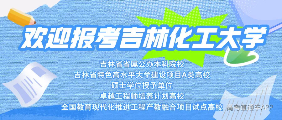 欢迎报考吉林化工大学.png