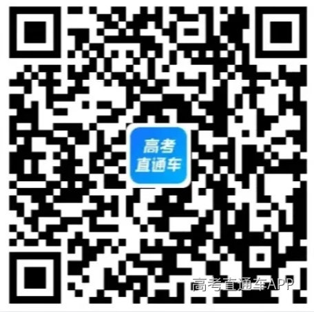 1786611598839339.png 高考直通车二维码.png