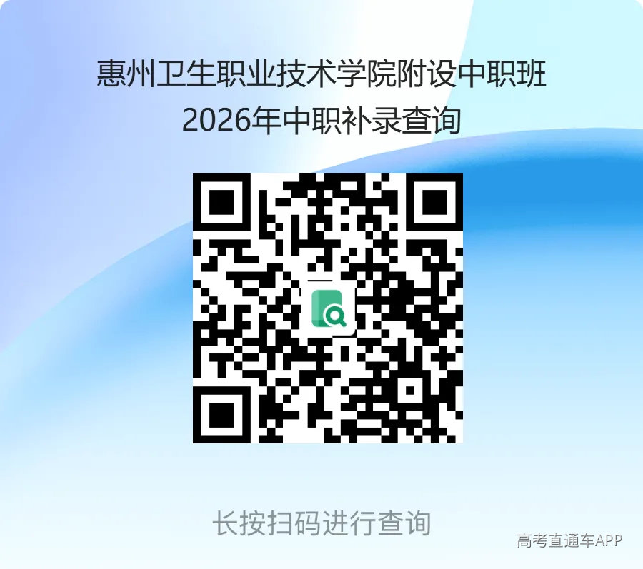 惠州卫生职业技术学院附设中职班2026年中职补录查询.png