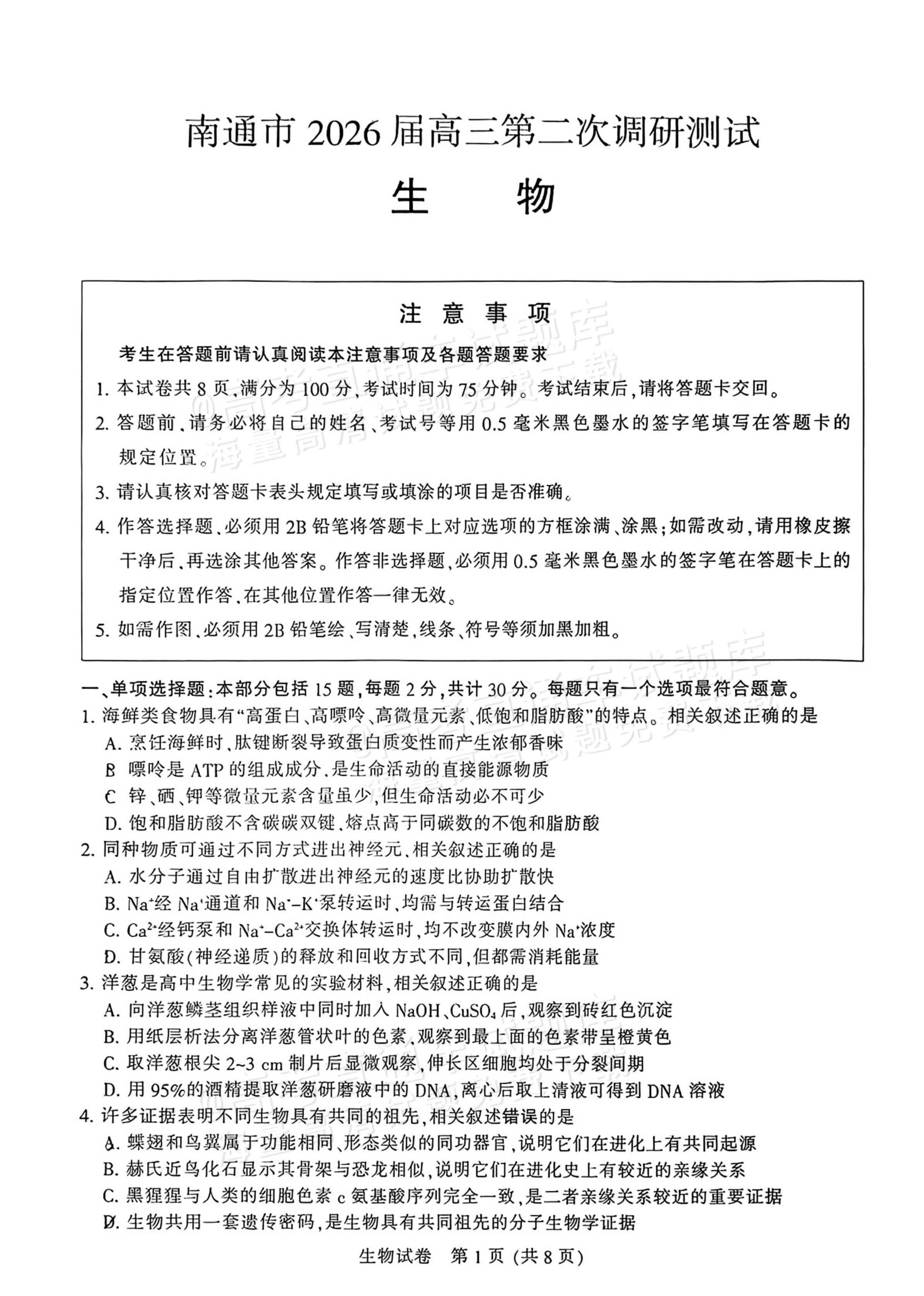 2026江苏苏北七市高三三模生物试题及参考答案 第1页