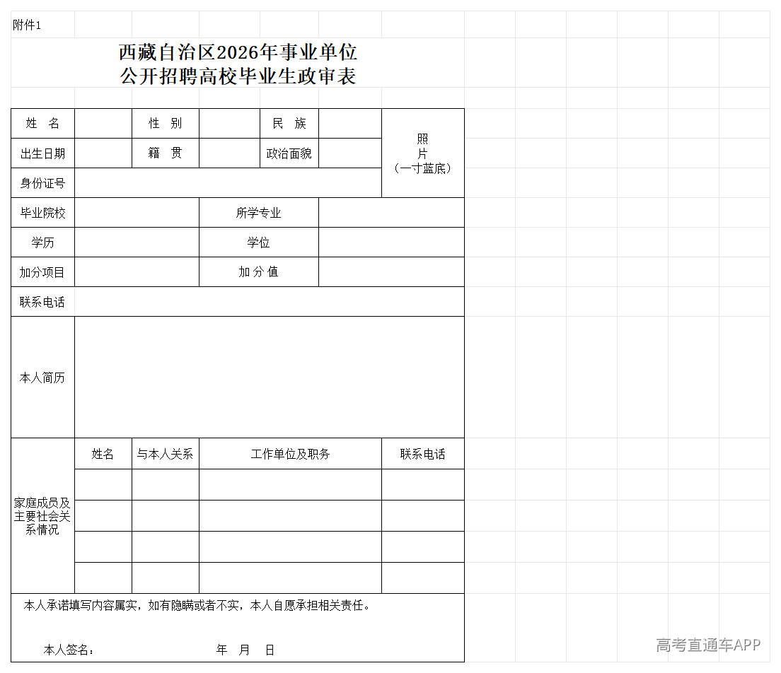 1788166794239821.png 26年事业单位公开招聘高校毕业生政审表_考察政审表-正面.png