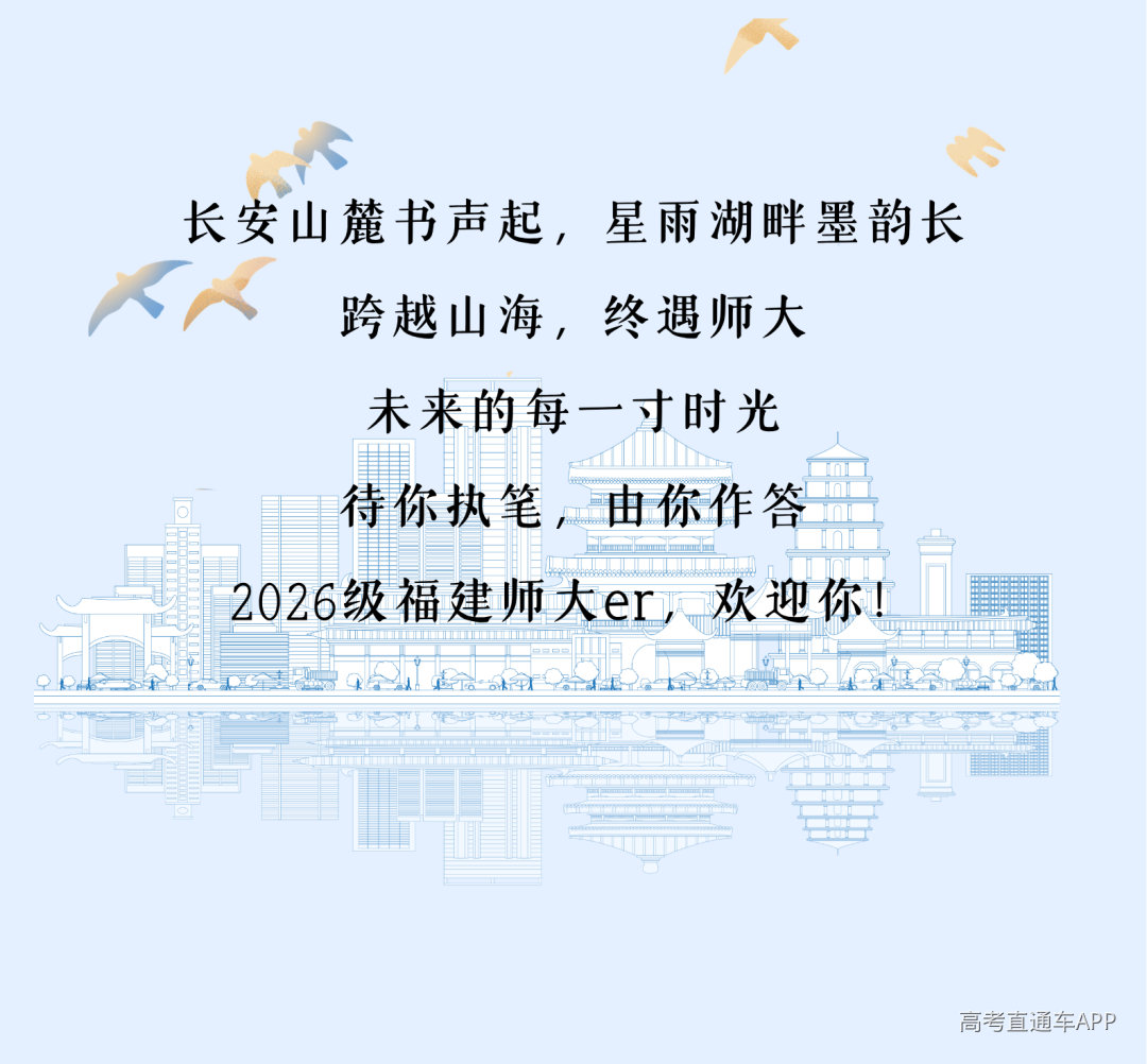风启长安山麓,梦落星雨湖畔 跨越山川湖海的少年意气 携着热忱与期许奔赴而来 共同定格2026年FJNU的 6654帧青春剪影 现在,请跟随小魔莉的脚步 一起沉浸式解锁 福建师范大学2026年 本科新生专属大数据 (21).png