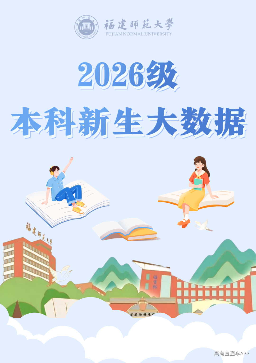 风启长安山麓,梦落星雨湖畔 跨越山川湖海的少年意气 携着热忱与期许奔赴而来 共同定格2026年FJNU的 6654帧青春剪影 现在,请跟随小魔莉的脚步 一起沉浸式解锁 福建师范大学2026年 本科新生专属大数据 (3).png
