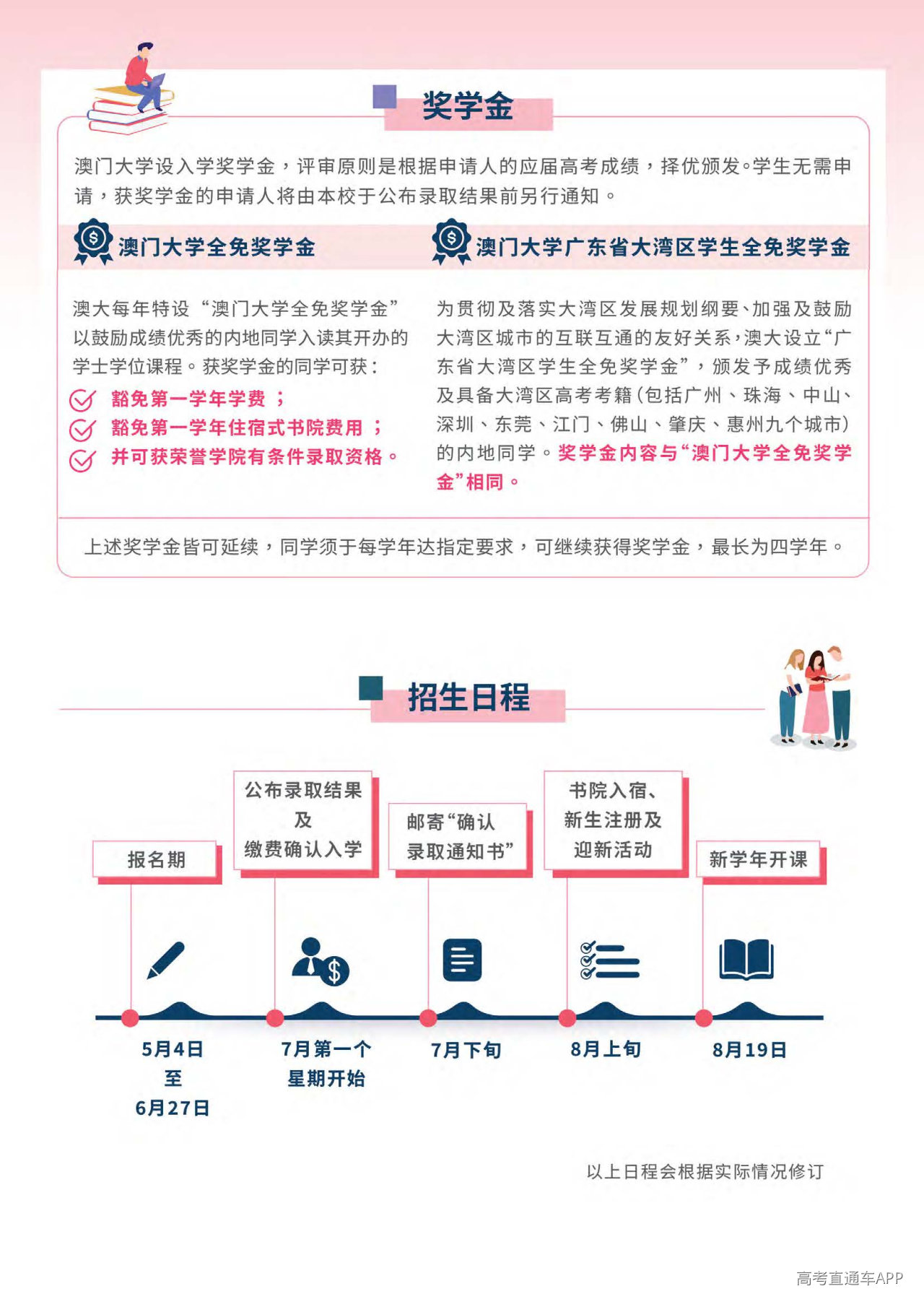 澳门大学2027内地本科生招生简章