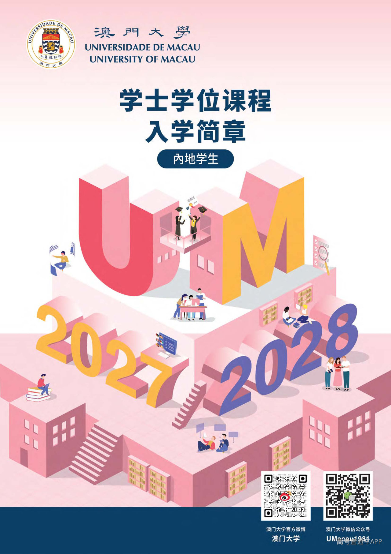 澳门大学2027内地本科生招生简章