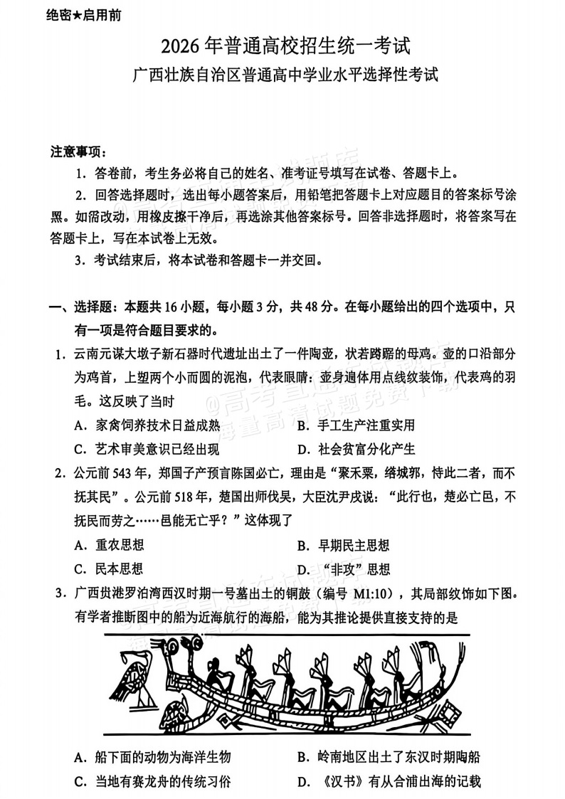 2026广西高考（新高考Ⅱ卷）历史试题及参考答案 第1页
