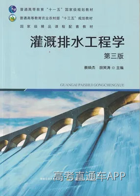 灌溉排水工程学第三版_副本.png
