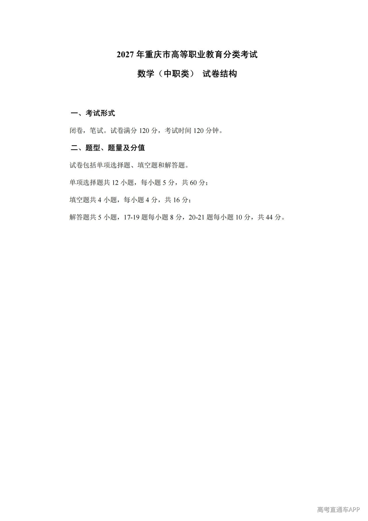 1790673230661726.jpg 数学(中职类)试卷结构_01.jpg