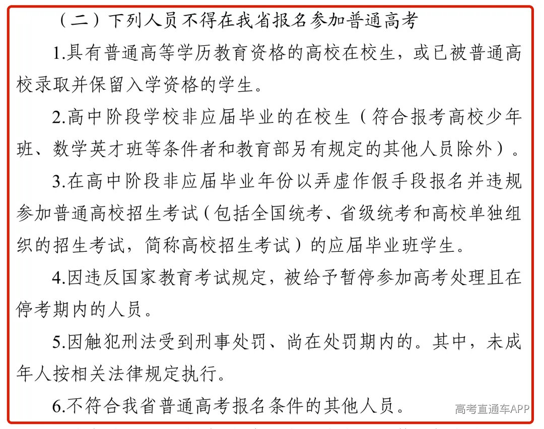 《广东省2027年普通高校招生统一考试报名工作规定》中不得在我省报名参加普通高考的六种情形原文