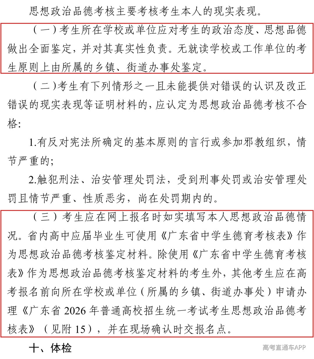 2026年品德考核无单位考生由乡镇街道办事处鉴定