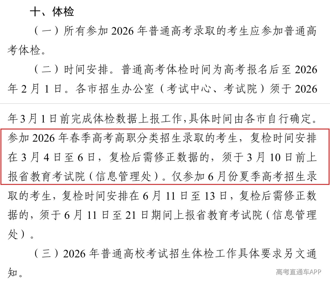 2026年春季高考复检时间安排在3月4日至6日
