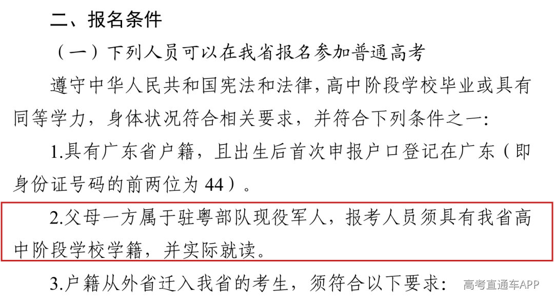 2027年报名条件第2条已改为驻粤部队现役军人子女