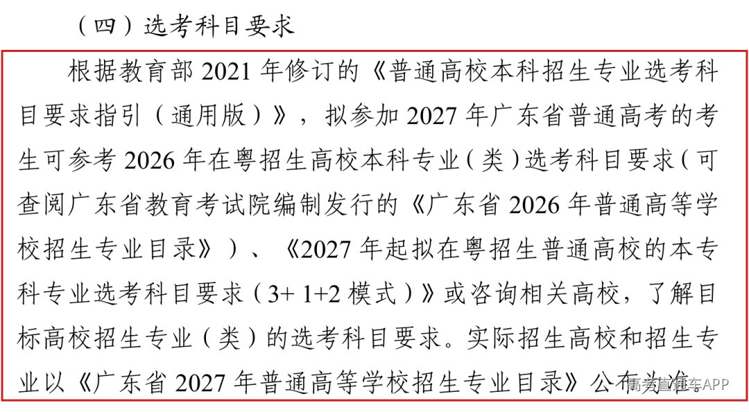 2027年新增2027年起拟在粤招生普通高校本专科专业选考科目要求