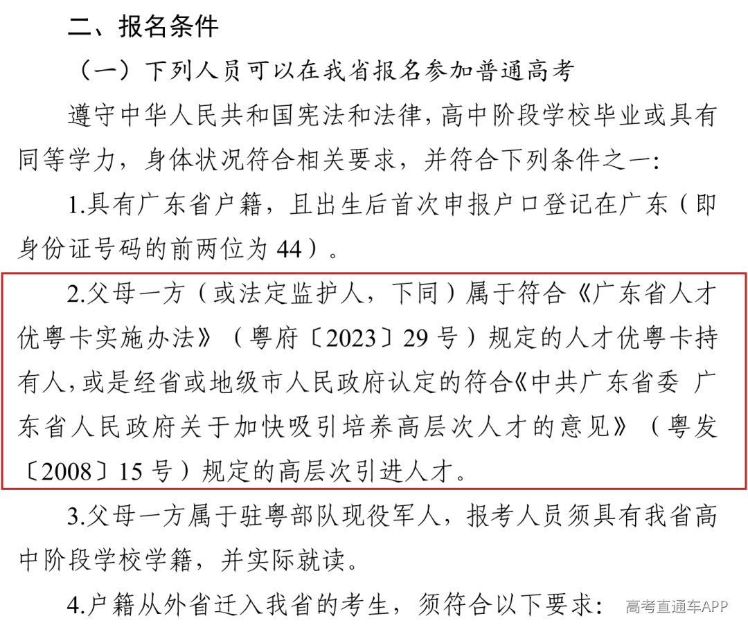 2026年报名条件第2条为人才优粤卡持有人或高层次引进人才子女