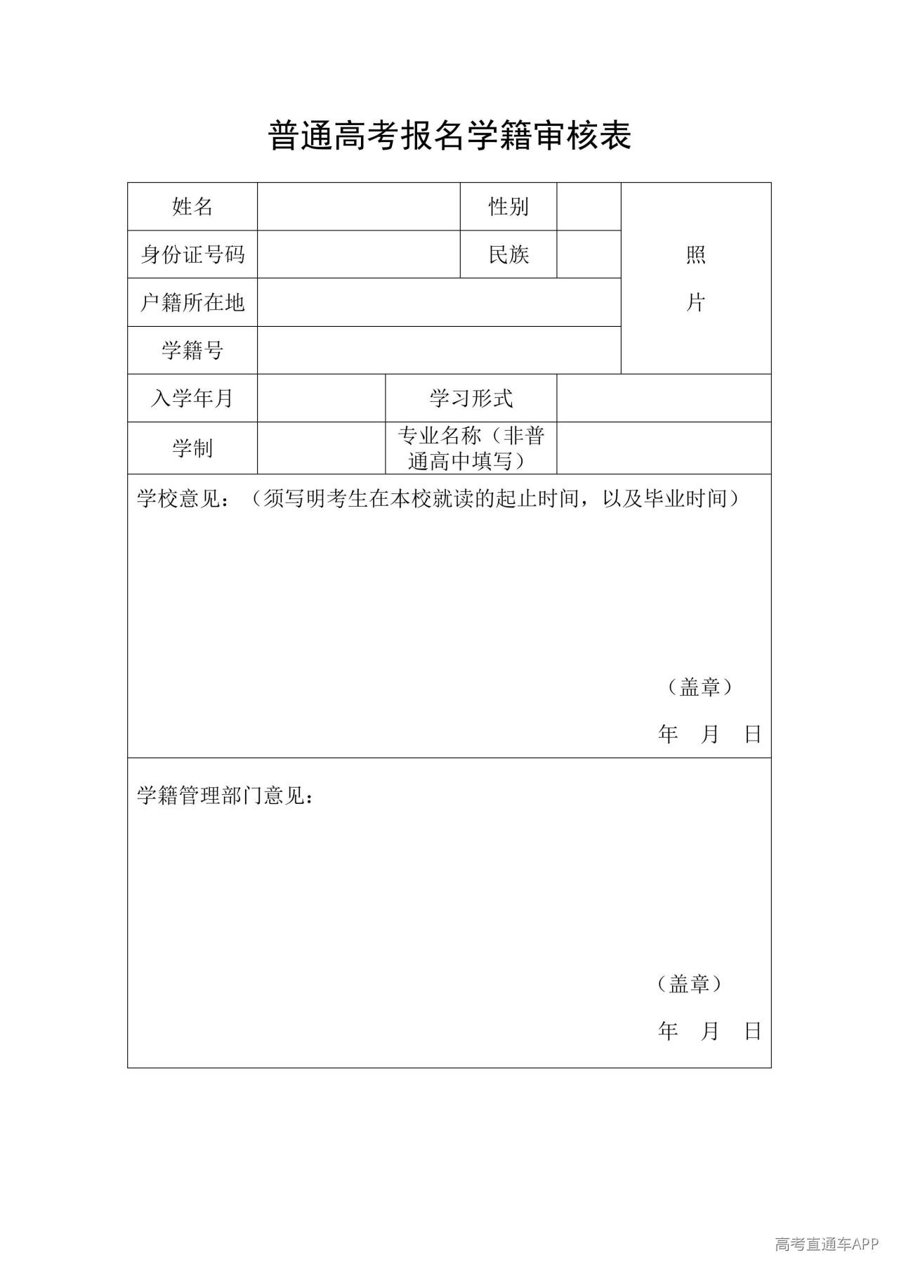 1791948105940523.jpg 附件2:普通高考报名学籍审核表_01.jpg