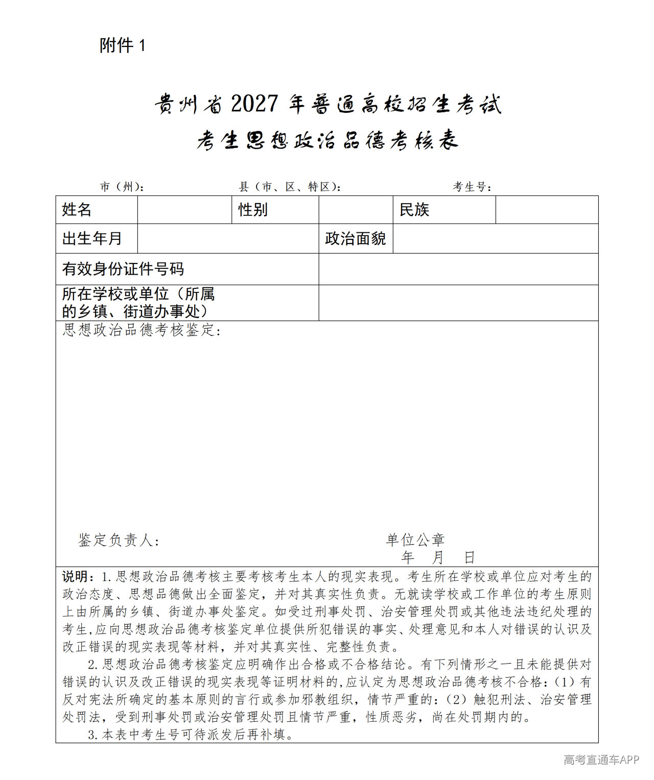 贵州省2027年普通高校招生考试考生思想政治品德考核表_01.png