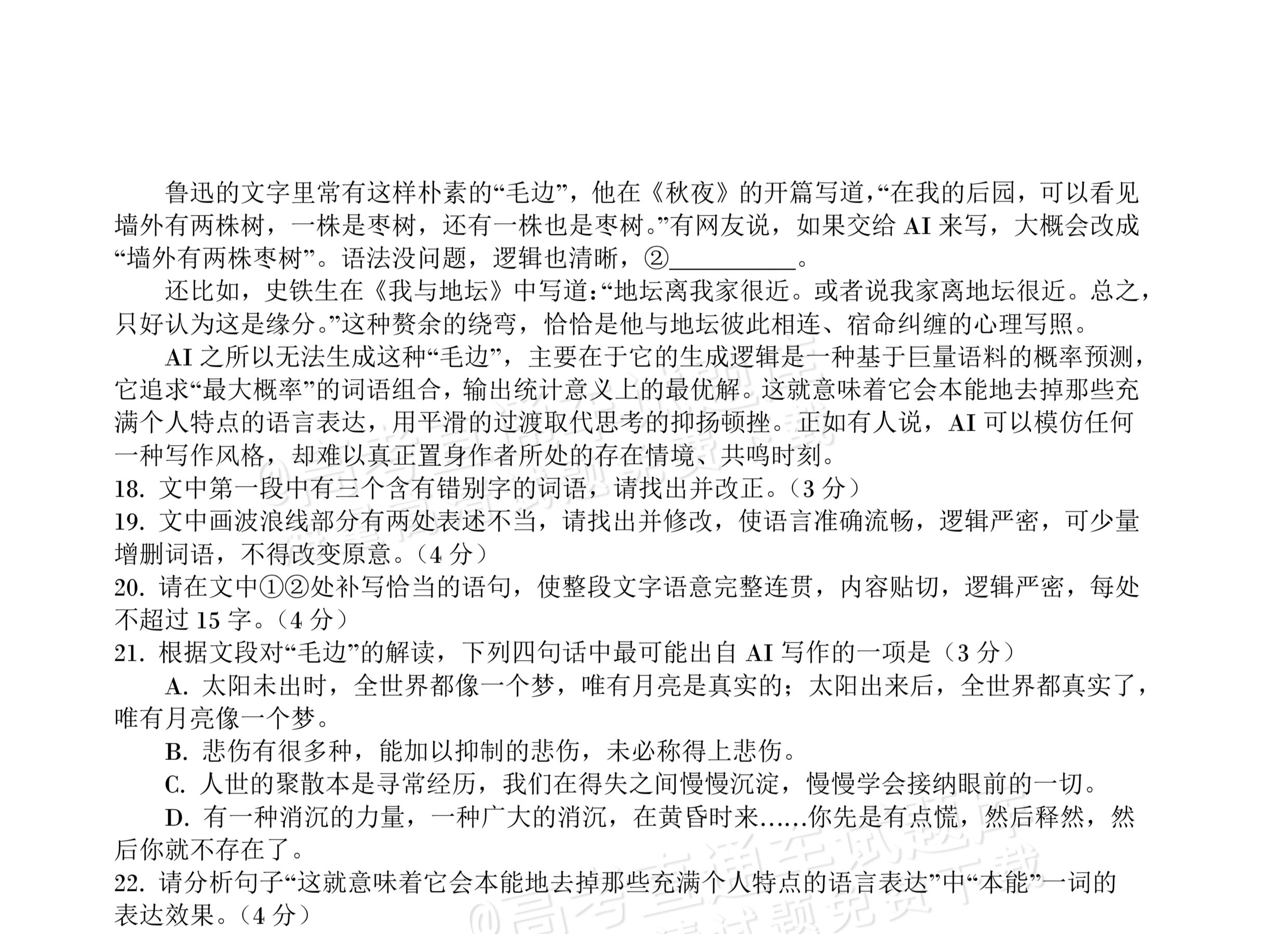 2027四川字节精准教育联盟高三上第一次质量检测语文试题及参考答案 第8页
